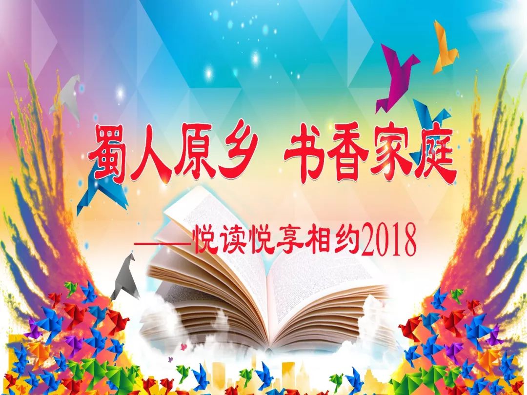 书香家庭 相约悦读 ——资阳市妇联举办悦读悦享相约2018读书活动欢乐