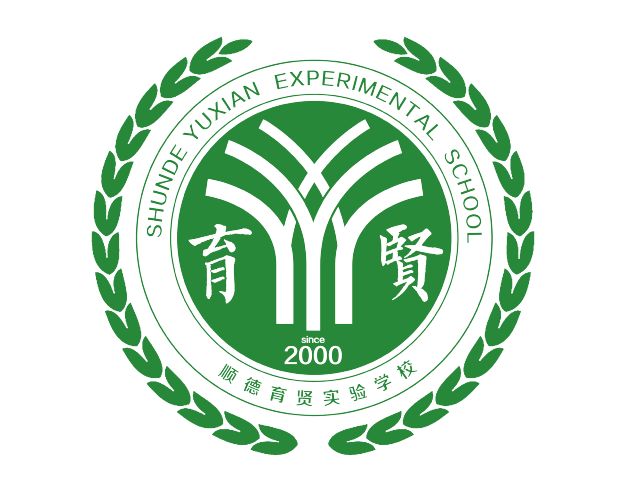 招生开放日4月21日上午,顺德勒流育贤实验学校初中部举办自主招生开放