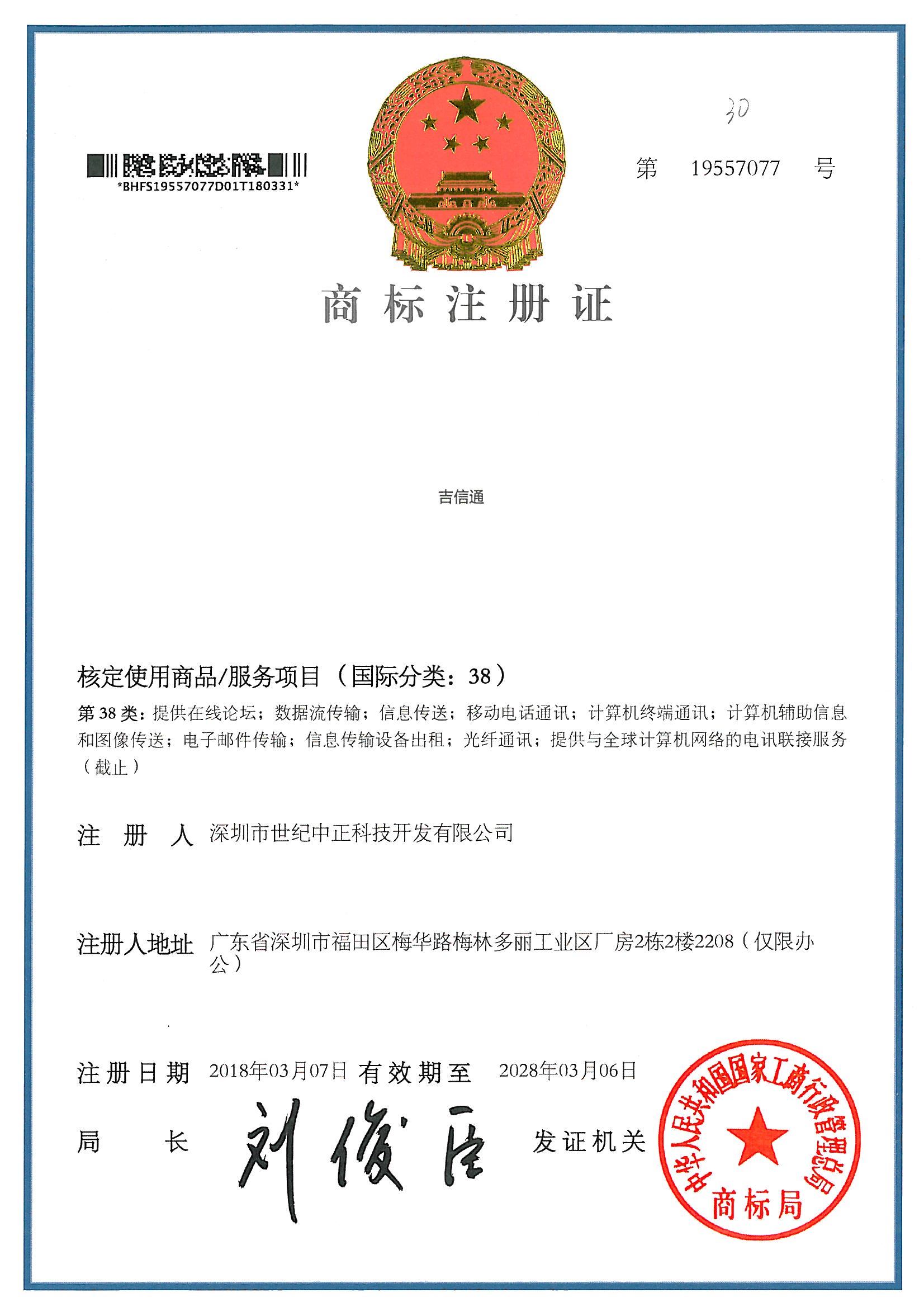热烈祝贺吉信通成功取得国家商标注册证书