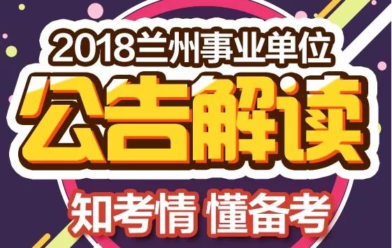 兰州事业招聘_2019年甘肃兰州事业单位招聘报名人数统计 报名竞争最激烈的十大职位 截至29日17时(2)