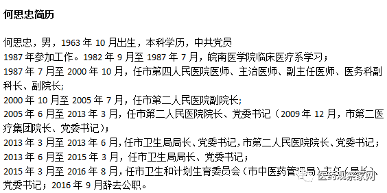 8位医卫官员被查