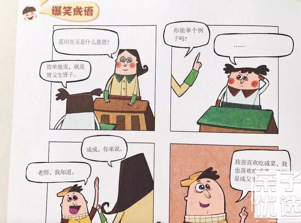 "爆笑成语",四格漫画形式,与小读者的喜好无缝衔接.