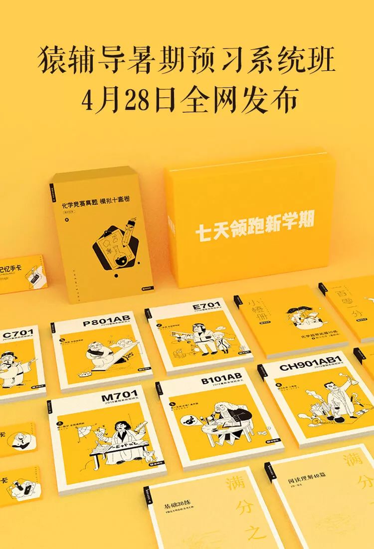 猿辅导暑期预习系统班,4月28日12点全网发布.