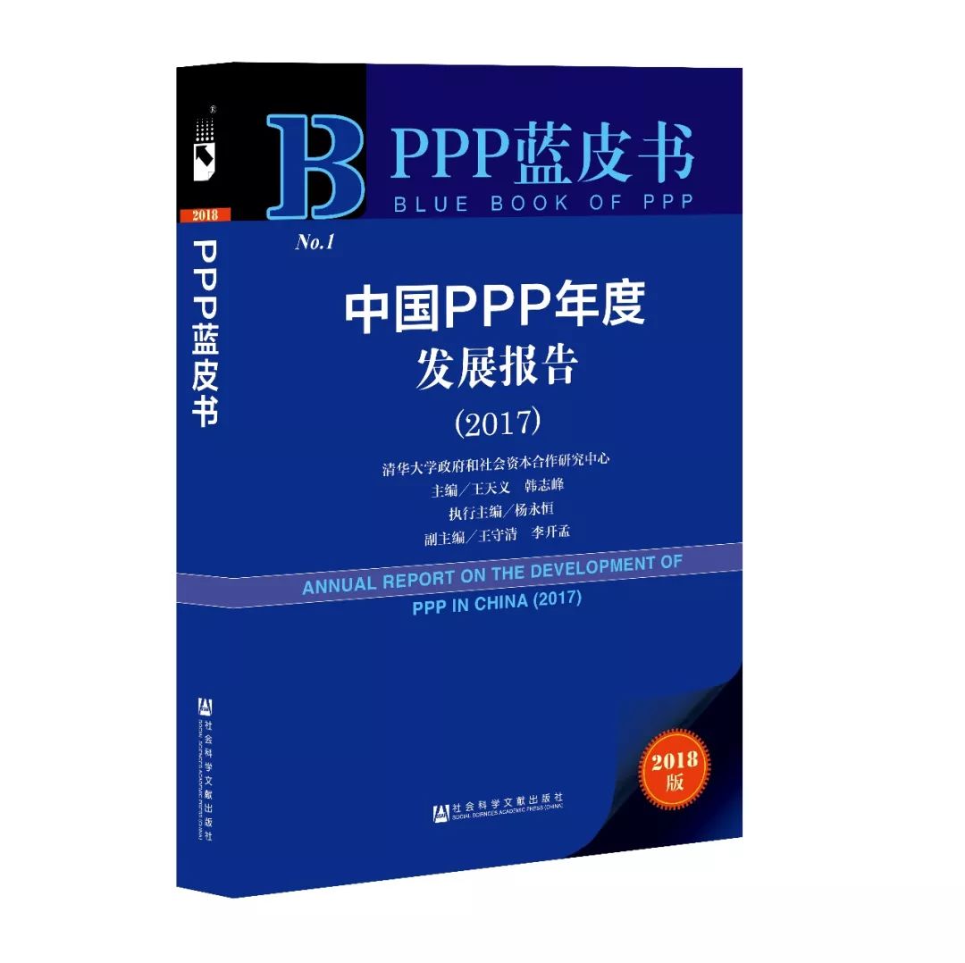 中国ppp年度发展报告(2017)正式出版暨2018年发展报告