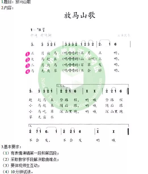 真题备考纸:小学音乐《放马山歌》