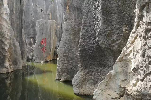 微游石林剑峰池