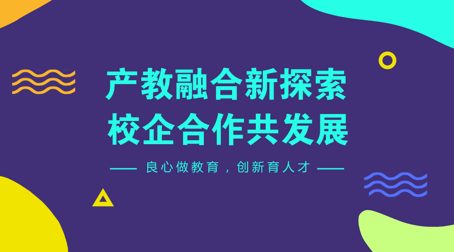 新迈尔：产教融合新探索 校企合作共发展