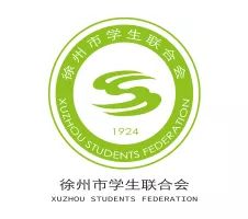 所有人听说徐州市学联专属logo出炉进入倒计时啦