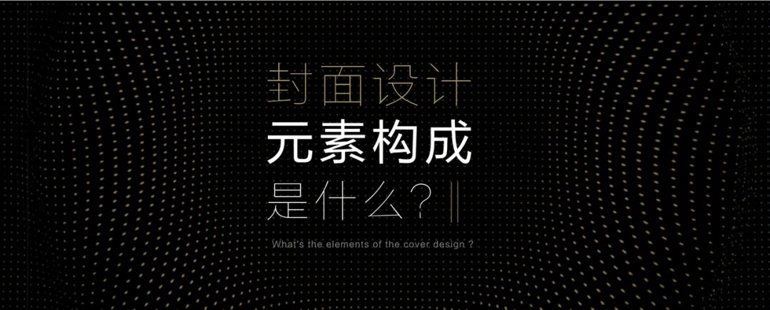 封面的元素构成是什么1封面都由哪些元素构成?什么是好的封面?