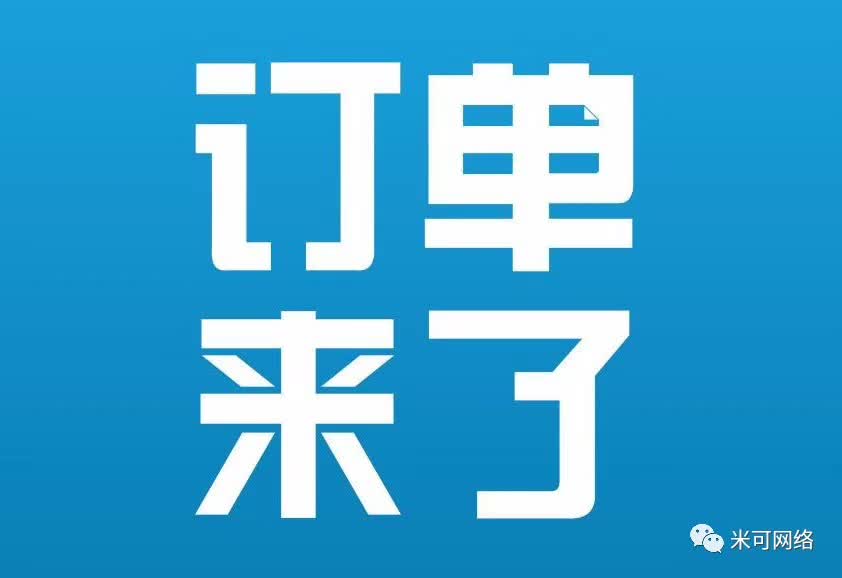 你需要的是订单,而不是网络推广!