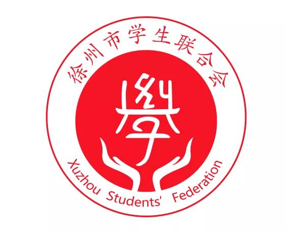 所有人听说徐州市学联专属logo出炉进入倒计时啦