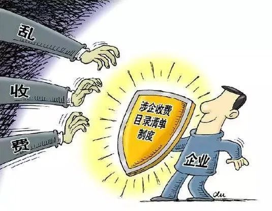 哪些费用不用缴?哪些费用可以减?《涉企收费