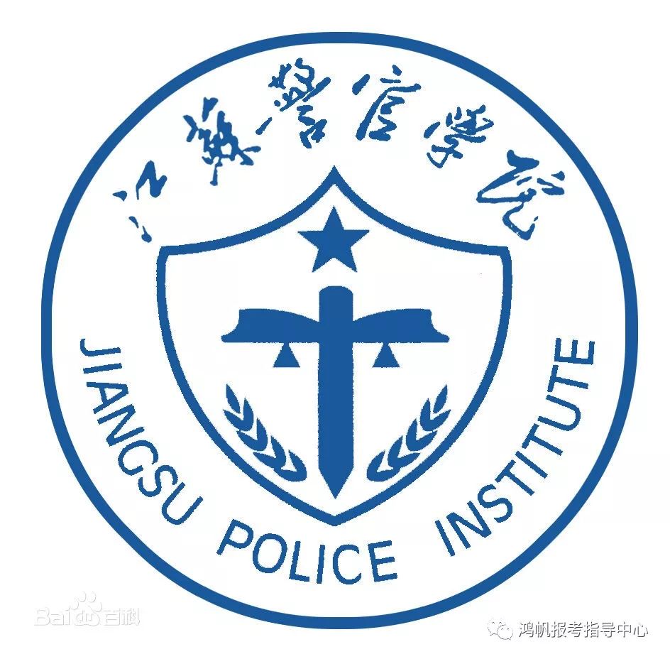 走近国内百所大学江苏警官学院