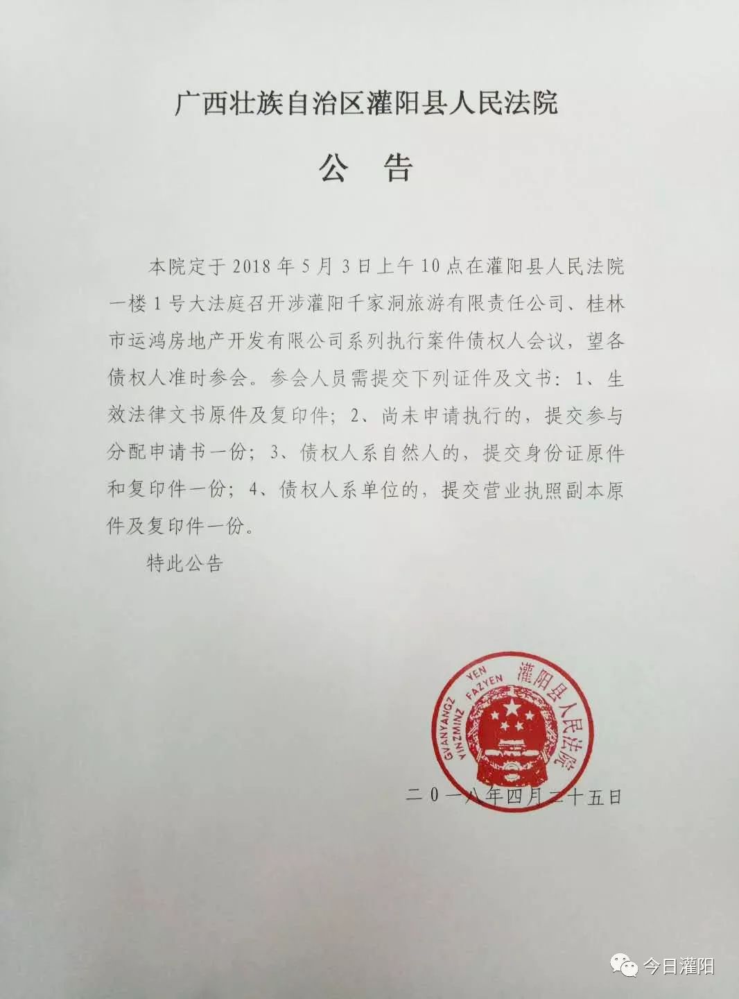 【公告】广西壮族自治区灌阳县人民法院公告