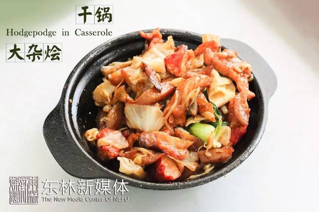 推荐英译: hodgepodge in casserole