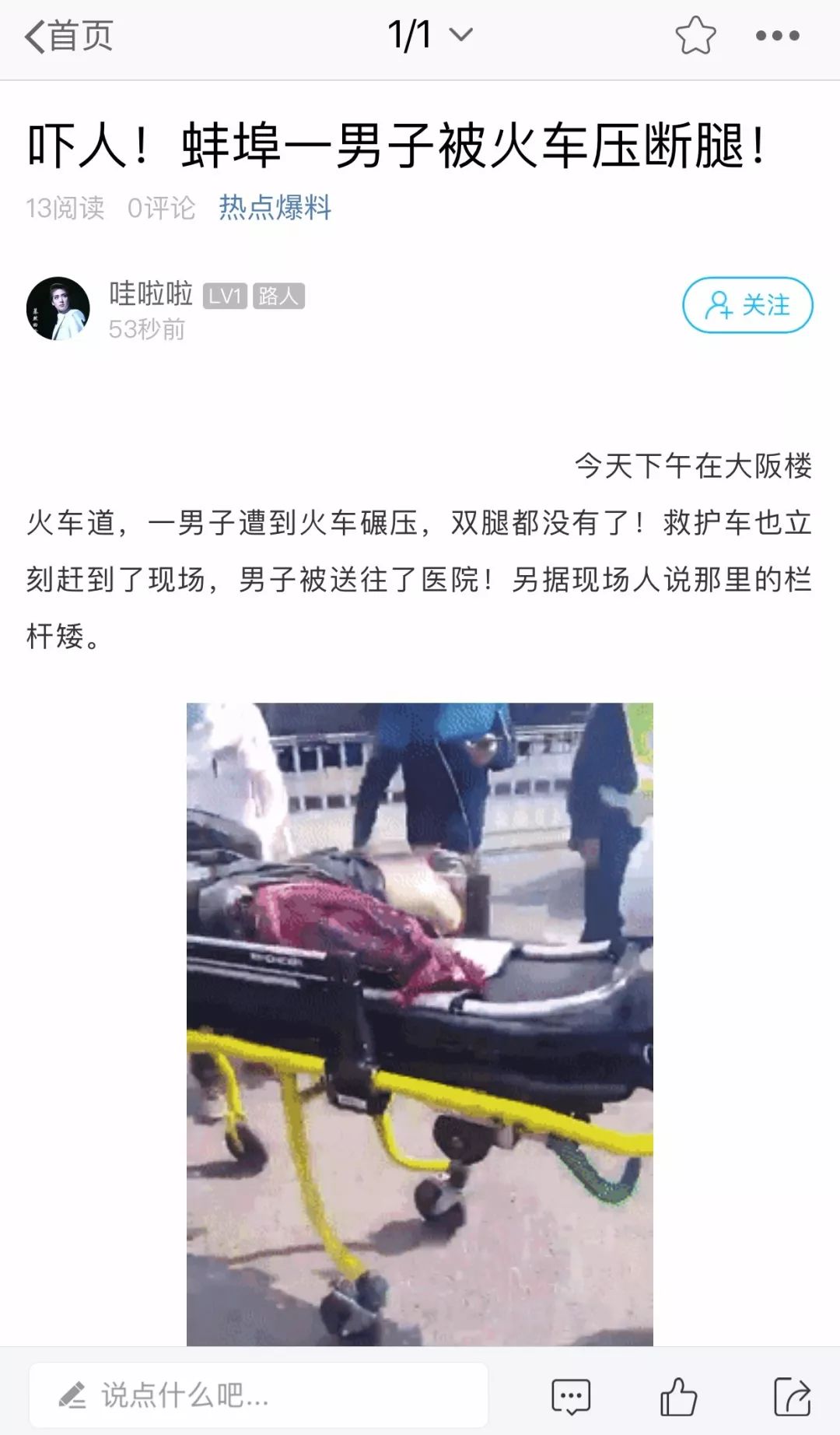 突发蚌埠一男子惨遭火车压断双腿