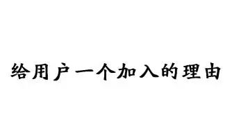 好用套路你一定要用！九游会国际社群营销(图1)