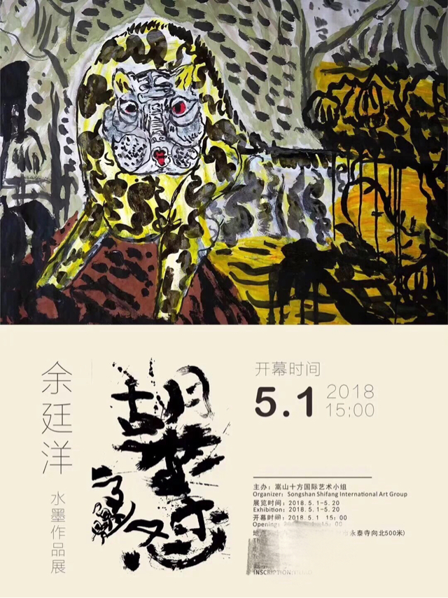 【展览】胡求怼 余廷洋水墨作品展