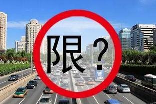 大连部分地区单双号限行