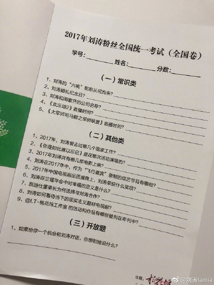 刘涛竟然给粉丝出了套卷子不及格开除粉籍吗