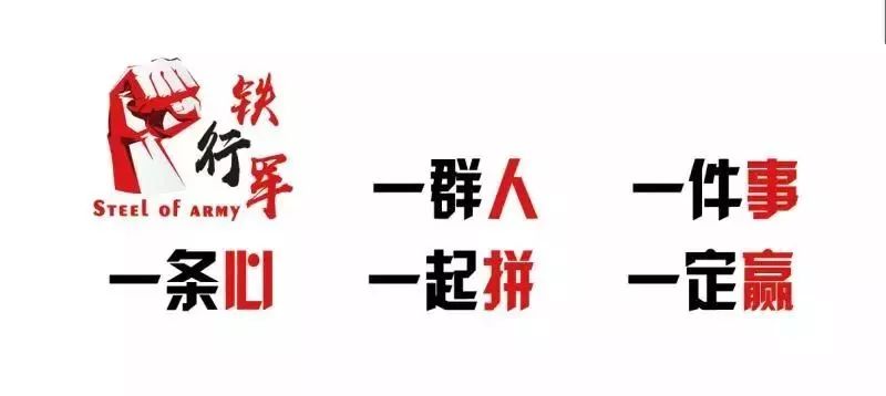 荣耀拳头锻造"铁行军""铁军文化"成就旅途人