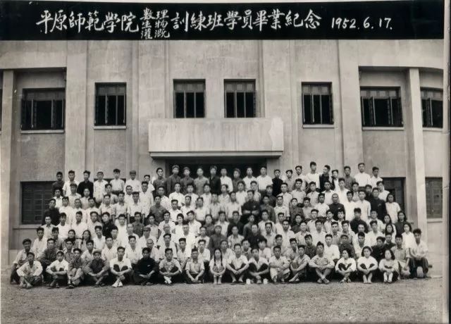 (1952年6月17日,平原师范学院数理,生物,灌溉训练班学员毕业纪念)