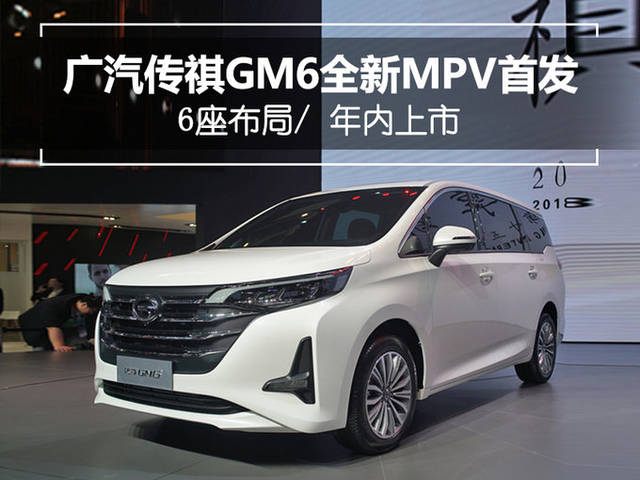 广汽传祺gm6全新mpv首发 6座布局/ 年内上市