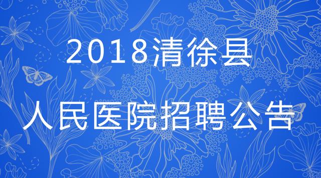 清徐招聘_清徐现招聘小学初中高中各科老师...(3)