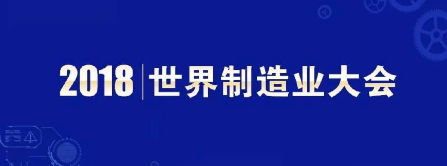 2018世界制造业大会报名开启 5月25-27日全球政商领袖将云集合肥