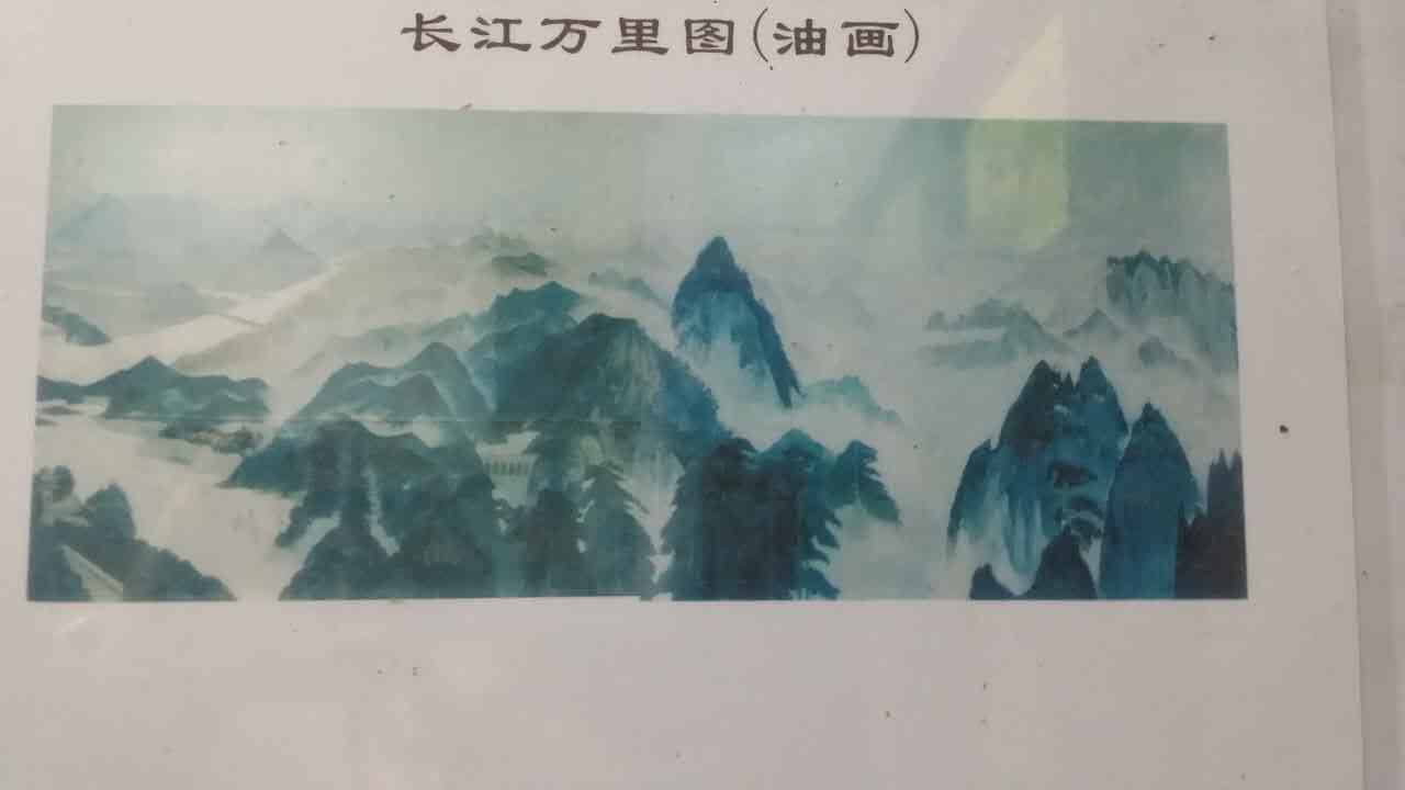 《长江万里图》是中国清华美院教授,著名画家袁运甫先生四十年前为