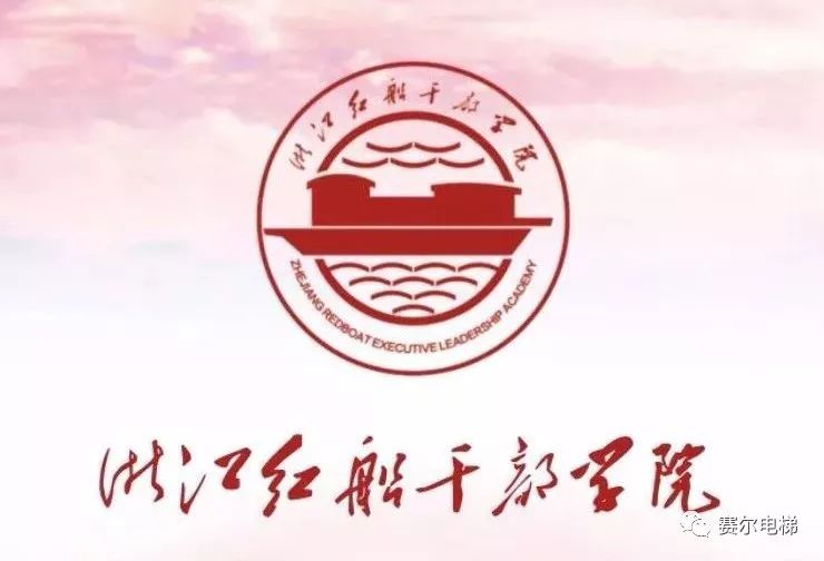 今日关注|弘扬红船精神 走在时代前列 ——上海富士电梯浙江红船干部