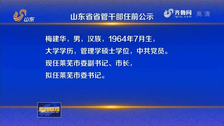 崔洪刚,现任滨州市委副书记,市长,拟任泰安市委书记 梅