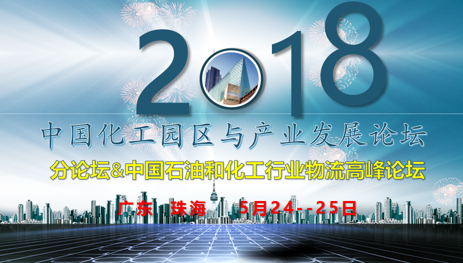 2018中国石油和化工行业物流高峰论坛暨优化供应链&降本增效合作峰会