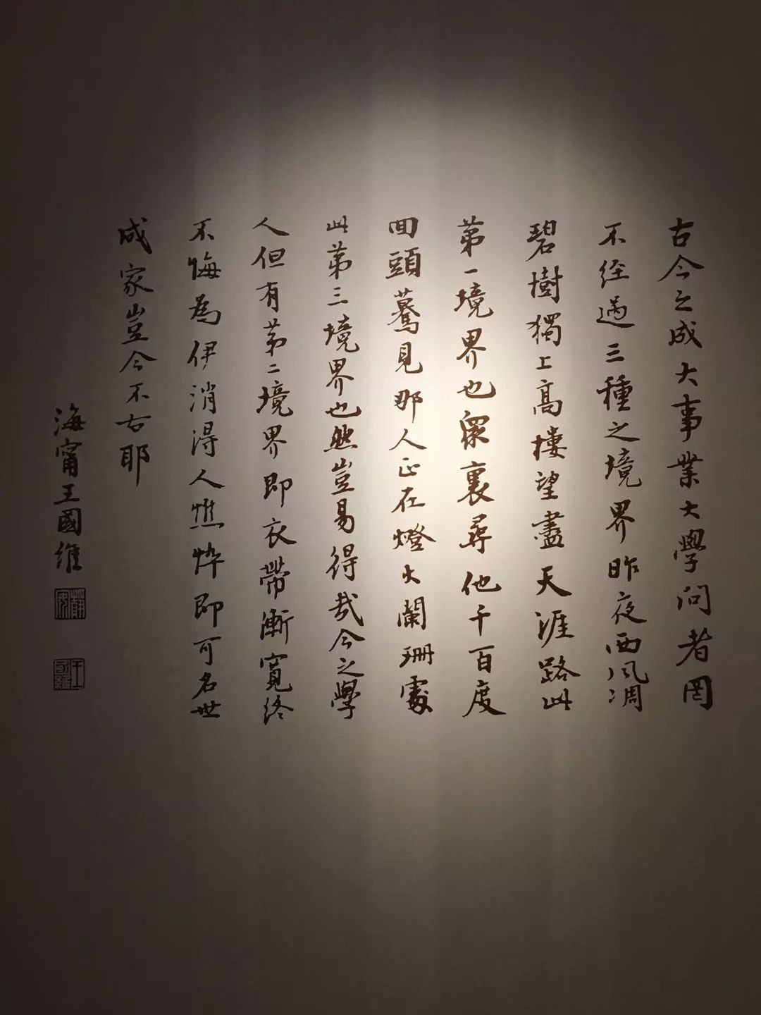 王国维诞辰140周年纪念展独上高楼望尽天涯路