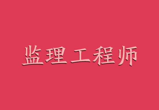 2018年监理工程师挂靠行情惨不忍睹?