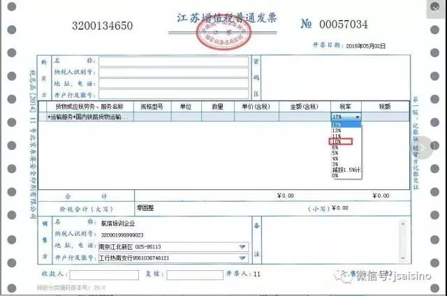 【注意】航天金税盘用户注意啦:调整税率,金税