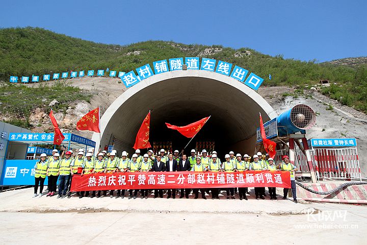 平赞高速公路赵村铺左隧道顺利贯通.段建斌 摄