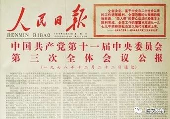 纪念改革开放40周年 学习贯彻十一届三中全会精神,开启临安改革开放