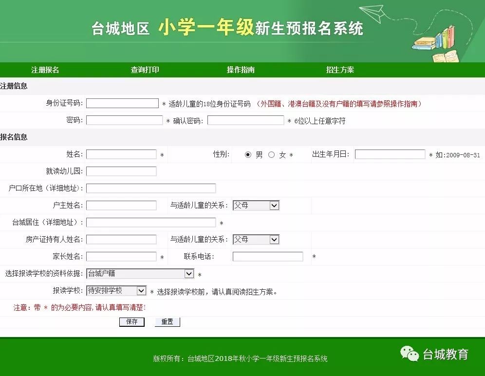 台城地区2018年一年级新生网上预报名系统操作指南