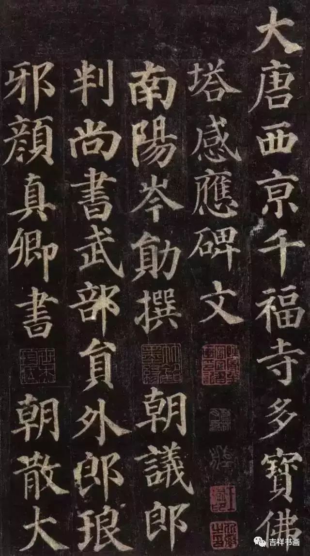 颜真卿《多宝塔碑》