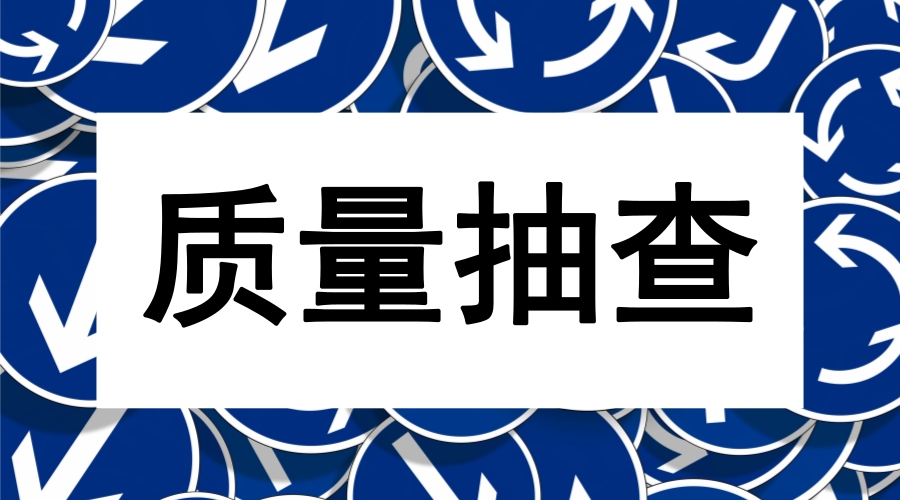 吉林省质监局印发《2018年产品质量省监督抽查计划》