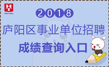 庐阳区招聘_2018安徽合肥市庐阳区招聘81人准考证打印入口 打印时间