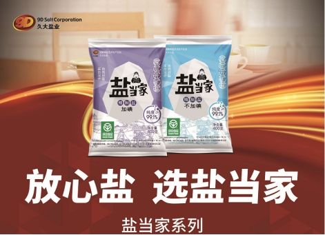 久大盐业国产食用盐系列产品介绍