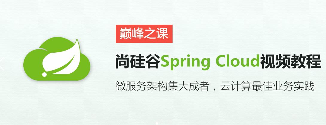 尚硅谷java视频教程_springcloud视频教程