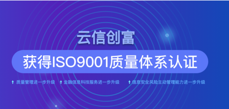 打造国际一流风控评估服务,云信创富打通小微企业融资最后一公里