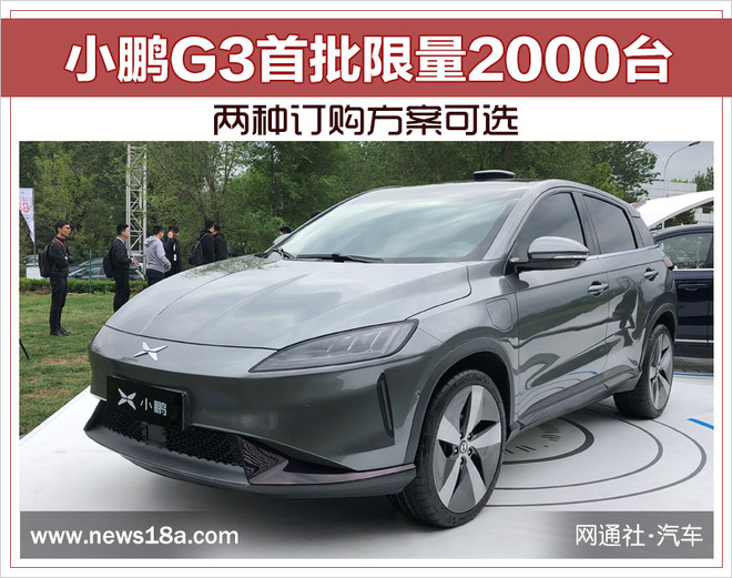 小鹏G3首批限量2000台 两种订购方案可选