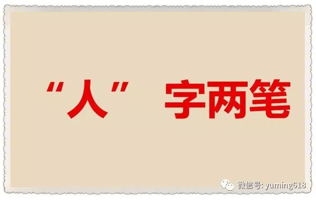 【每日感悟】人字好写却难做,心字简单却难懂