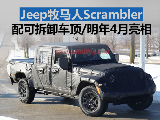 jeep牧马人皮卡将于明年4月亮相配可拆卸车顶