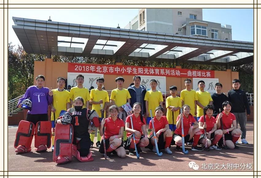 北京交大附中分校组队参加北京市中小学曲棍球