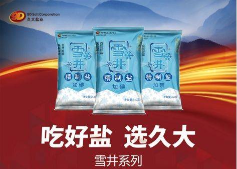 久大盐业国产食用盐系列产品介绍